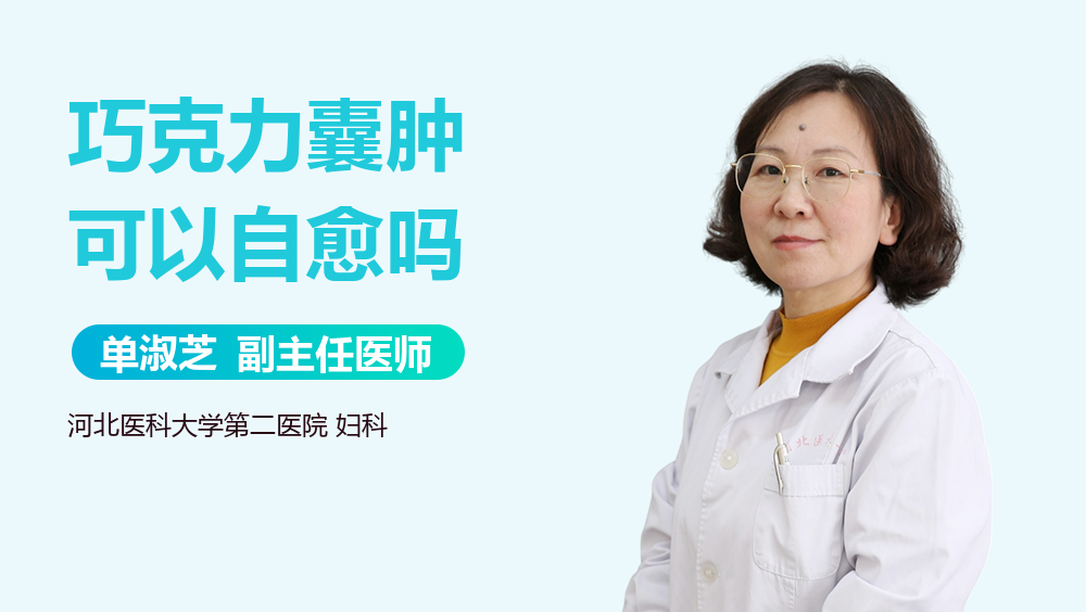 巧克力囊肿可以自愈吗