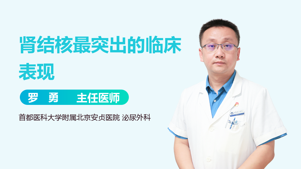 肾结核最突出的临床表现