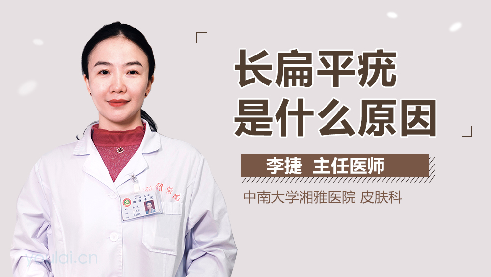 长扁平疣是什么原因