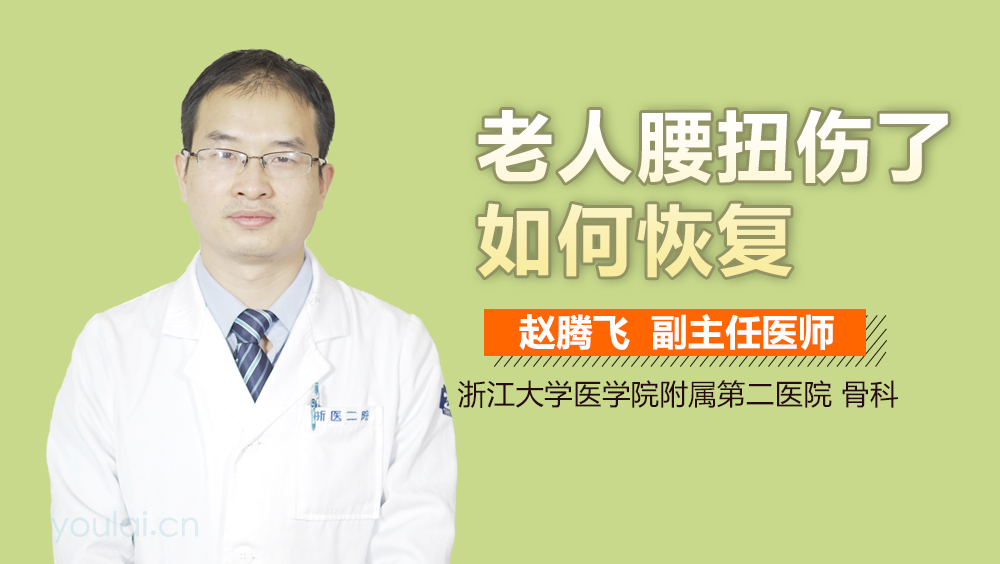 老人腰扭伤了如何恢复