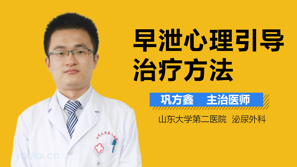 早泄心理引导治疗方法