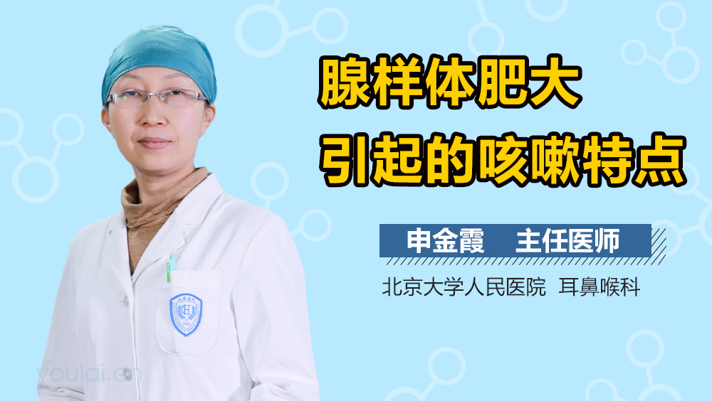 腺样体肥大引起的咳嗽特点