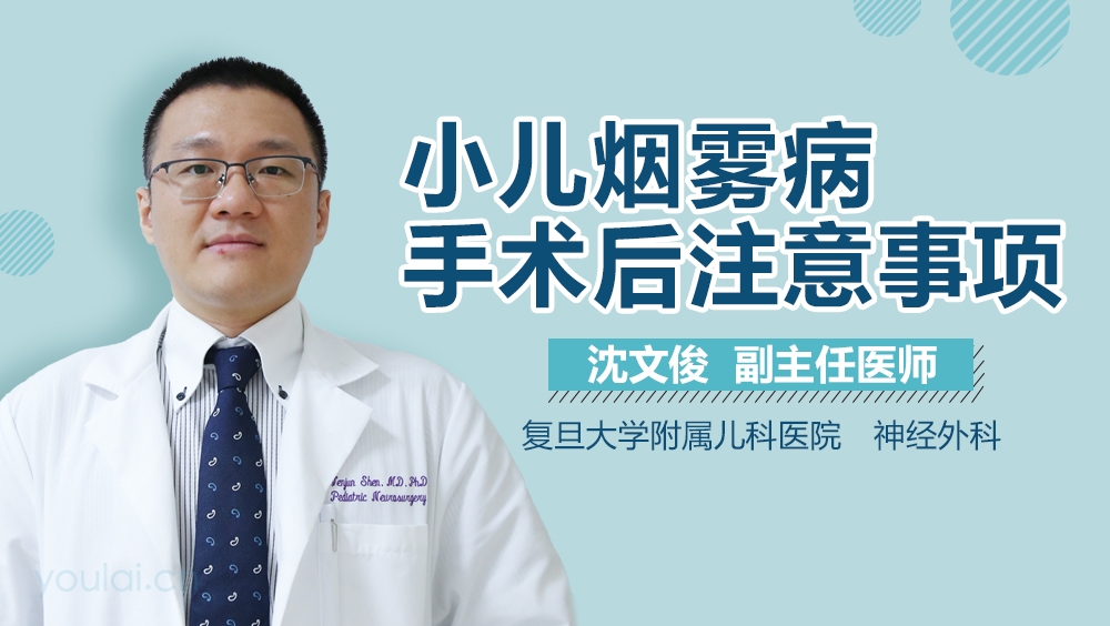 小儿烟雾病手术后注意事项