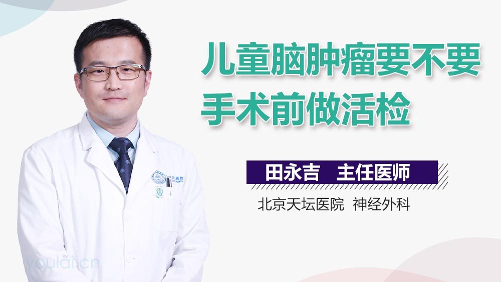 儿童脑肿瘤要不要手术前做活检