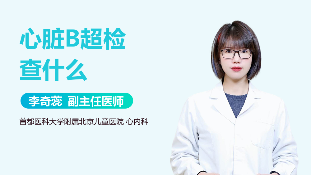 心脏B超检查什么