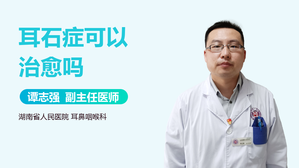 耳石症可以治愈吗