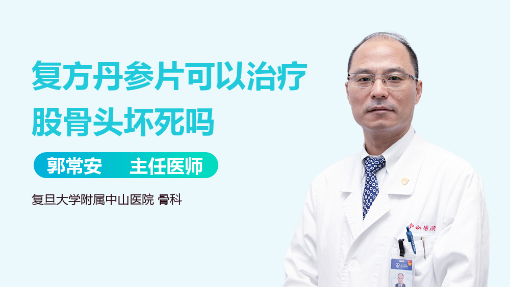复方丹参片可以治疗股骨头坏死吗