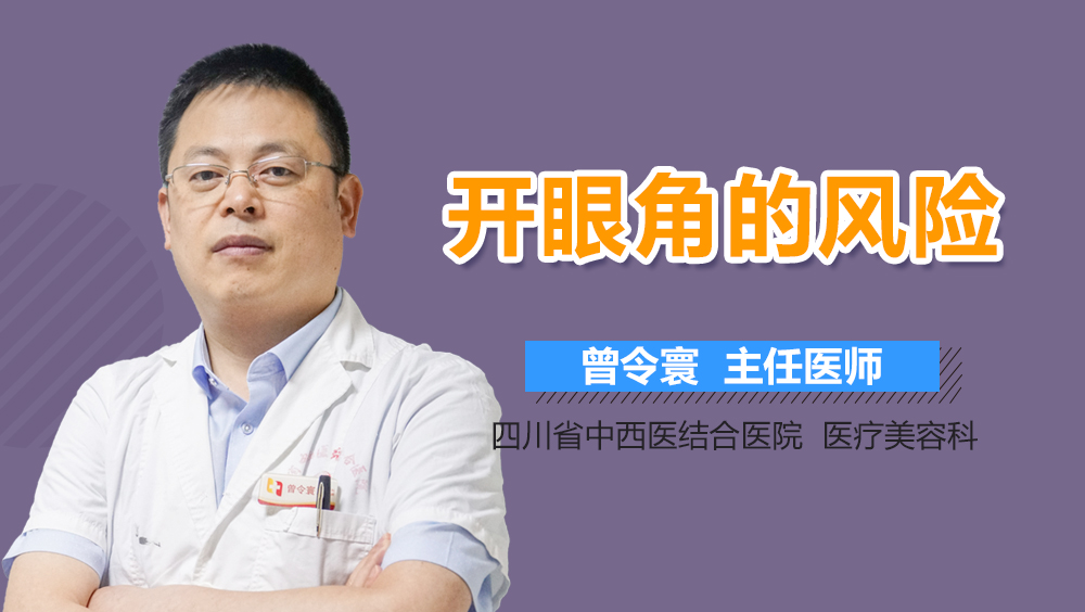 开眼角的风险