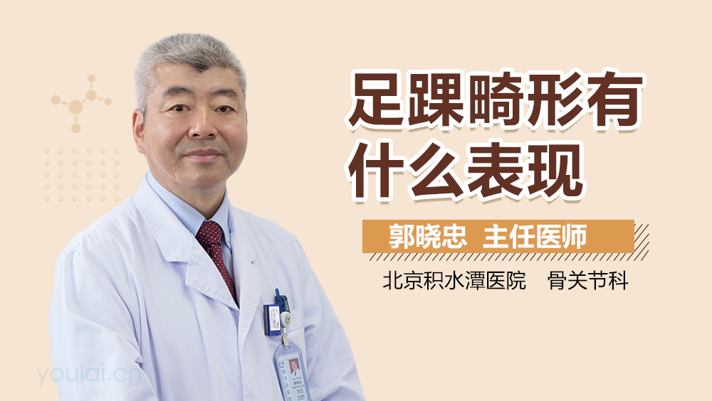 足踝畸形有什么表现