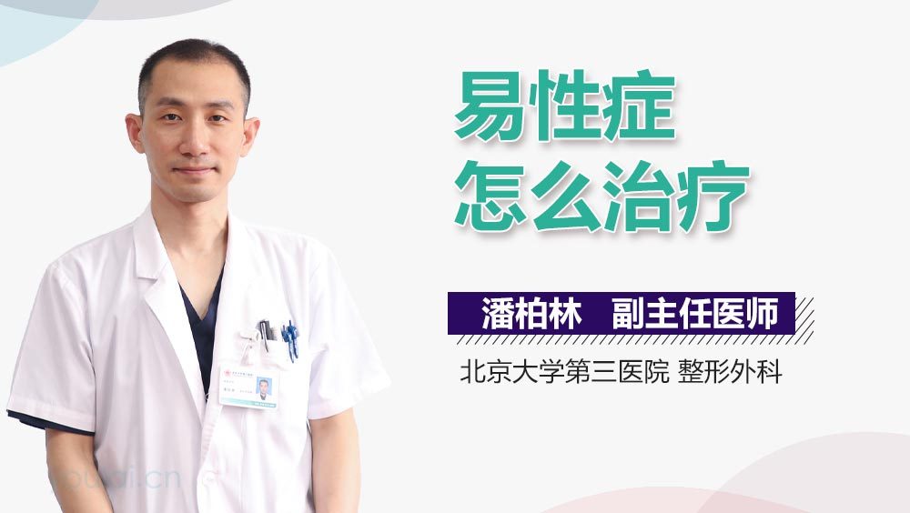 易性症怎么治疗