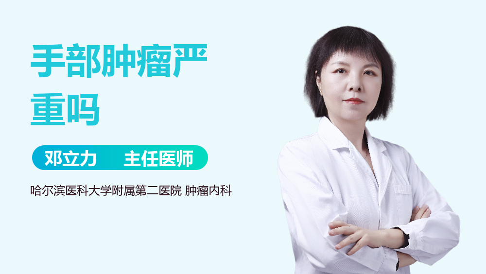 手部肿瘤严重吗