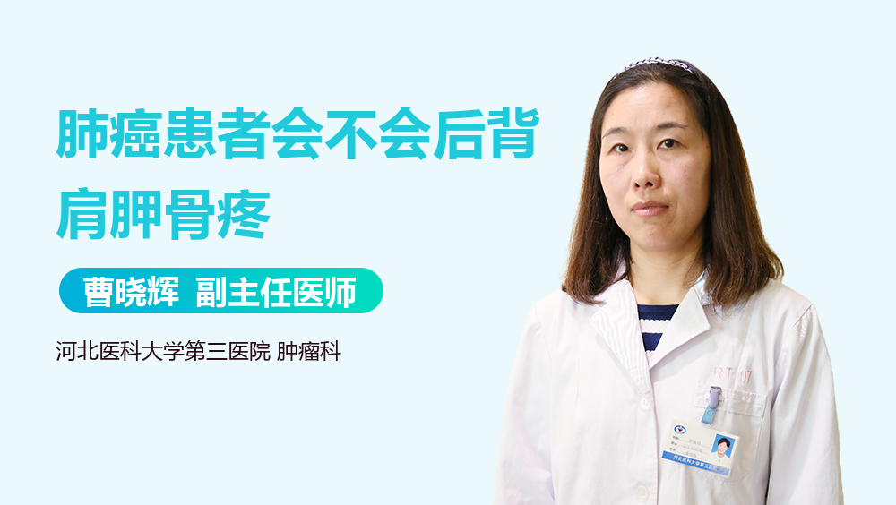 肺癌患者会不会后背肩胛骨疼