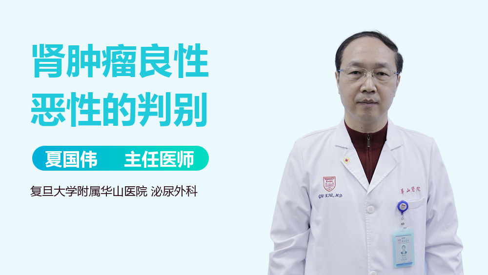 肾肿瘤良性恶性的判别