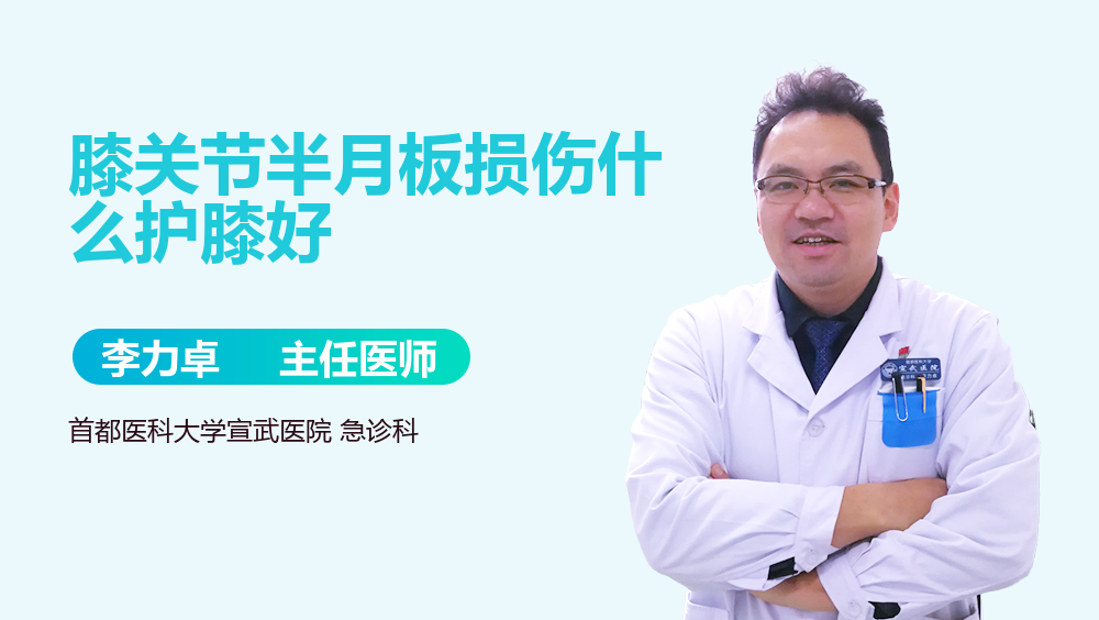 膝关节半月板损伤什么护膝好