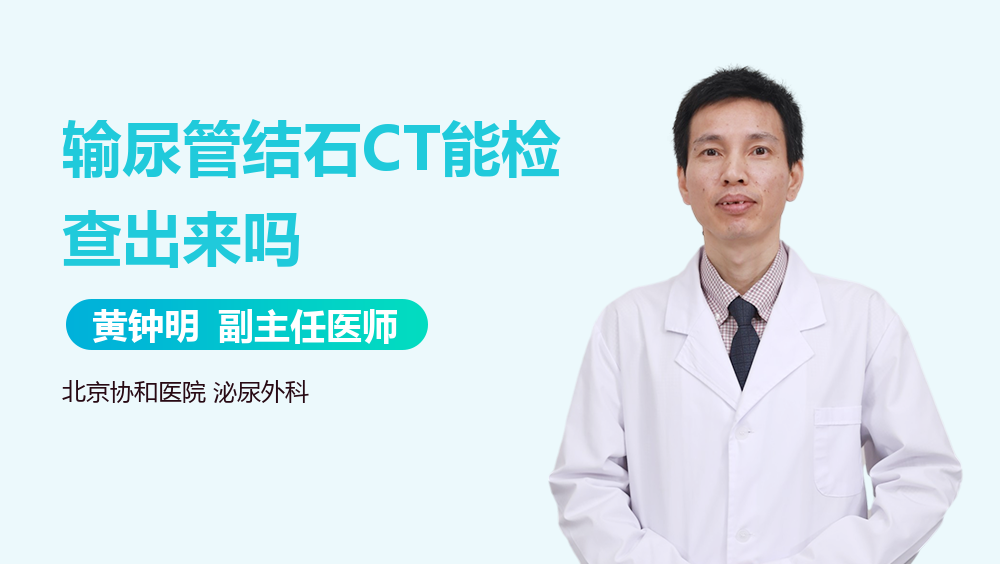 输尿管结石CT能检查出来吗