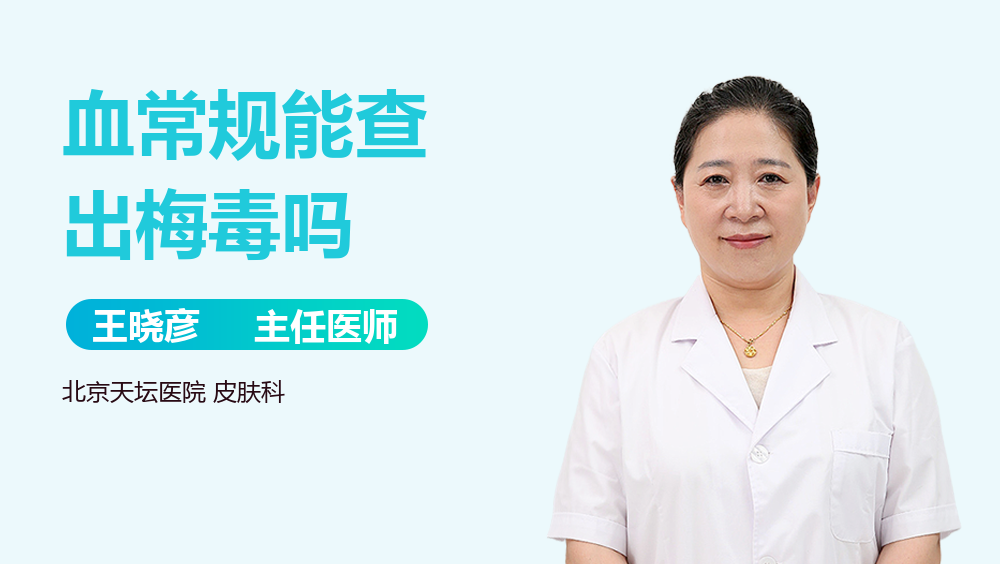 血常规能查出梅毒吗