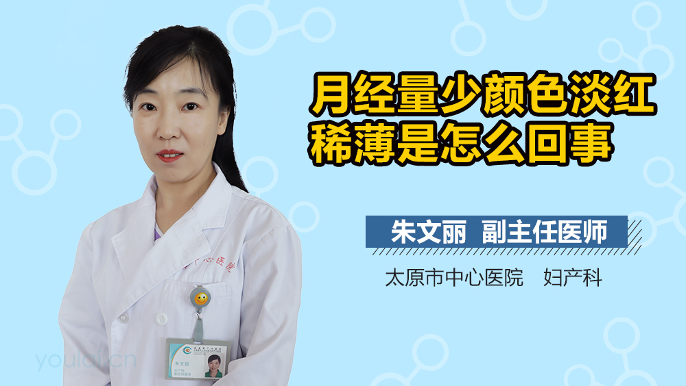 月经量少颜色淡红稀薄是怎么回事