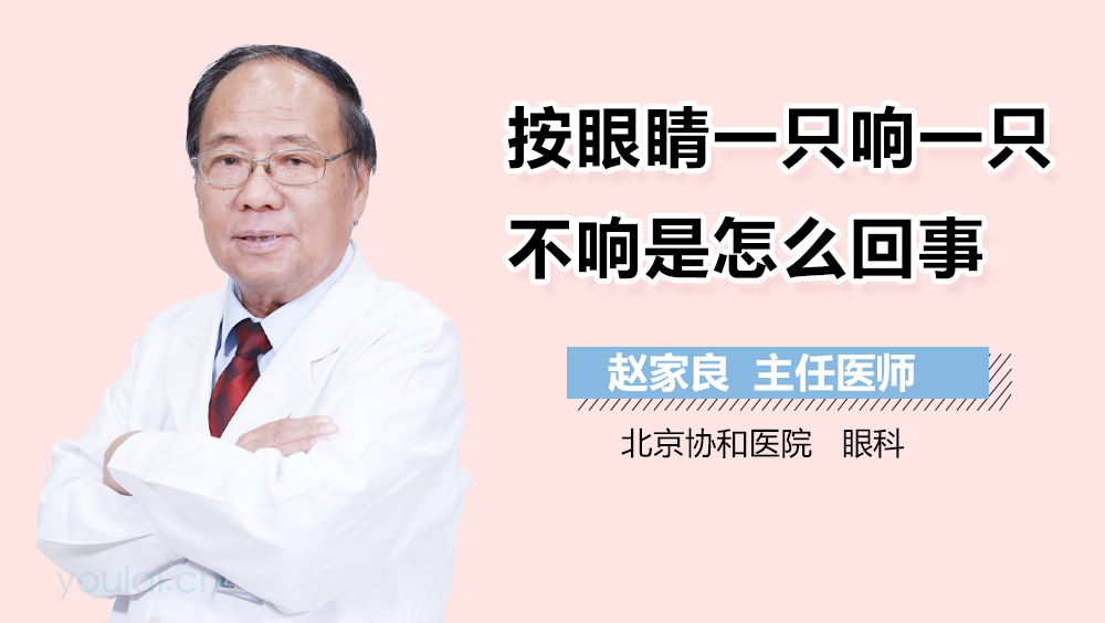 按眼睛一只响一只不响是怎么回事