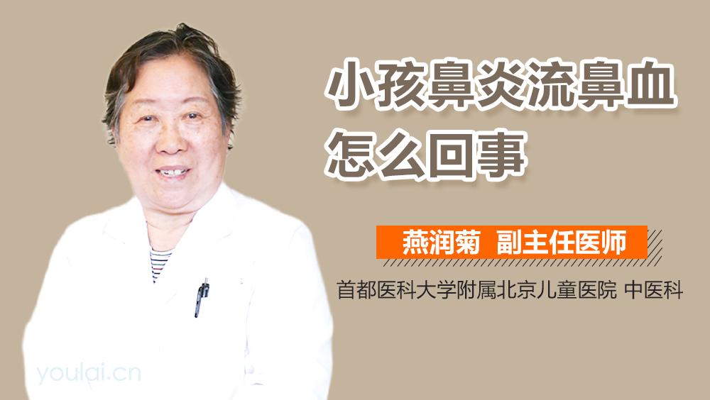 小孩鼻炎流鼻血怎么回事