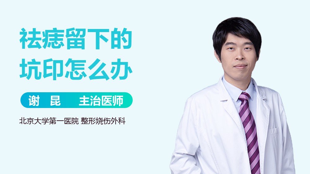 祛痣留下的坑印怎么办