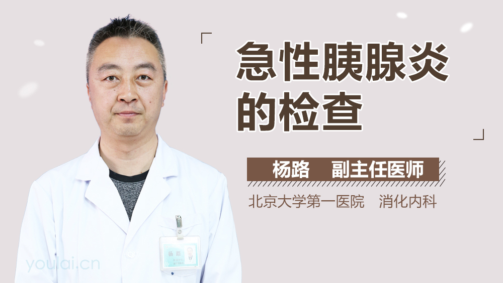 急性胰腺炎的检查
