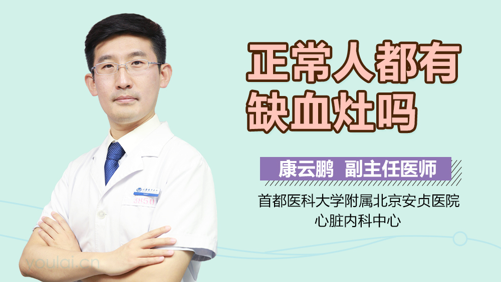 正常人都有缺血灶吗