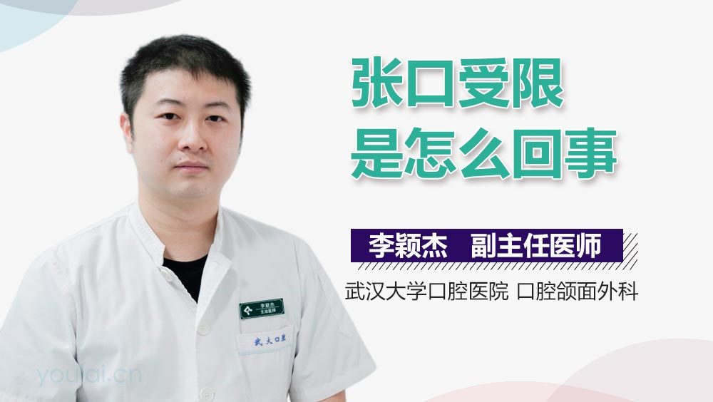 张口受限是怎么回事