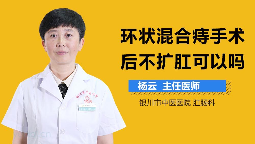 环状混合痔手术后不扩肛可以吗