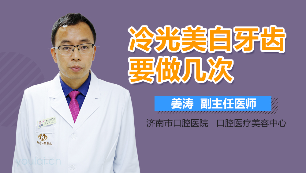 冷光美白牙齿要做几次