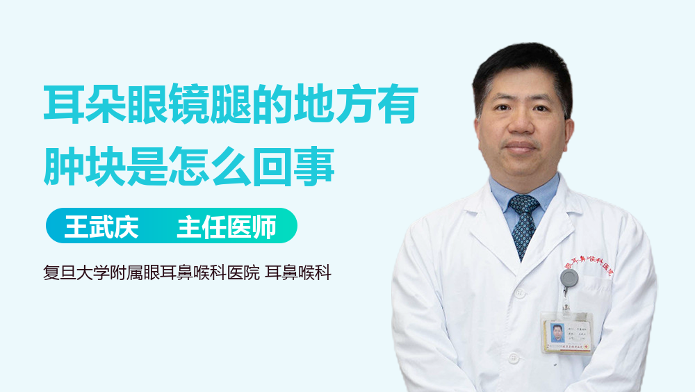 耳朵眼镜腿的地方有肿块是怎么回事