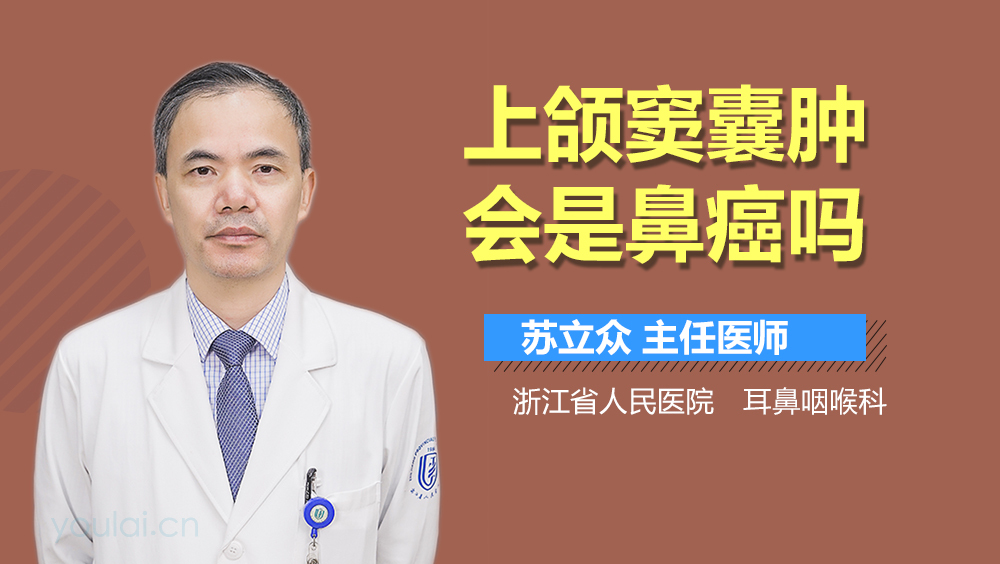 上颌窦囊肿会是鼻癌吗