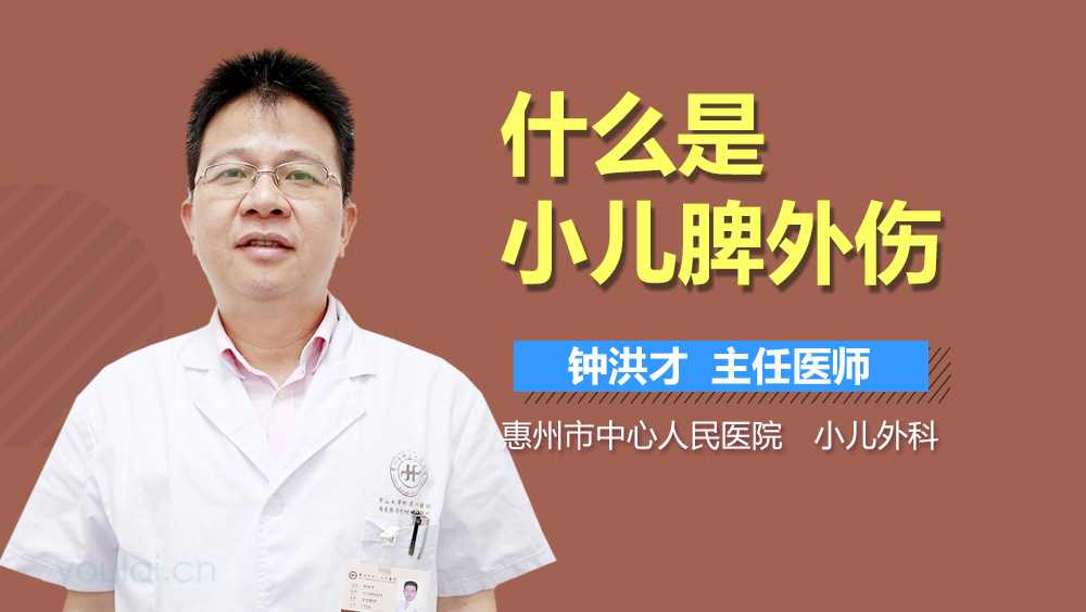 什么是小儿脾外伤