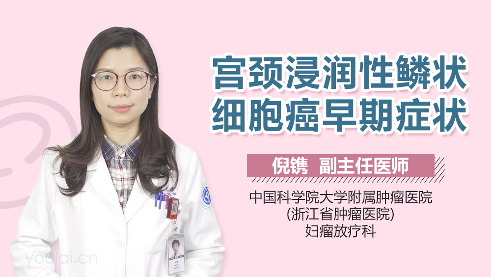 宫颈浸润性鳞状细胞癌早期症状