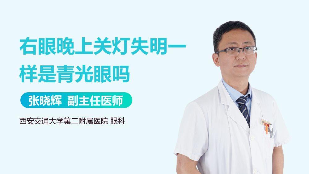 右眼晚上关灯失明一样是青光眼吗