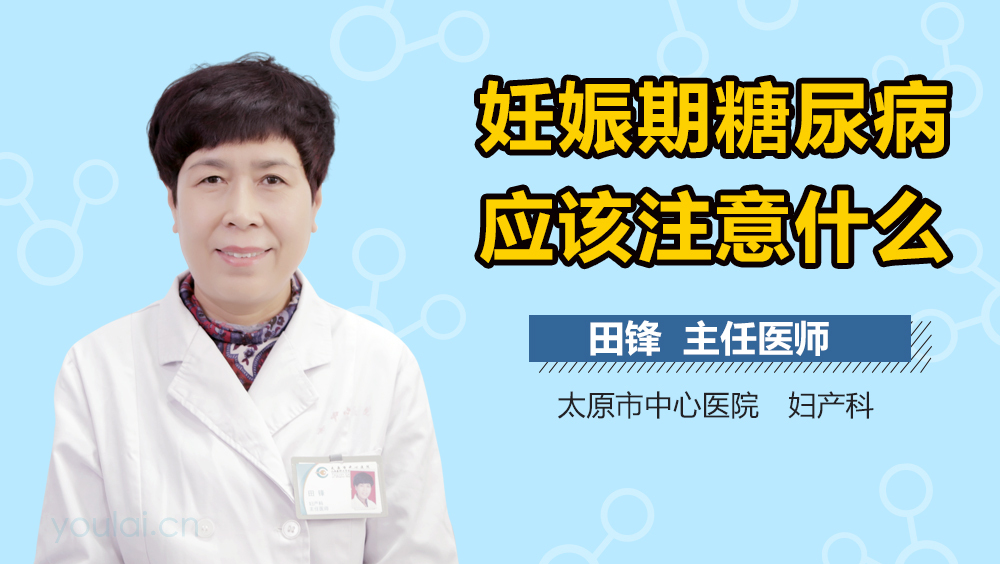 妊娠期糖尿病应该注意什么