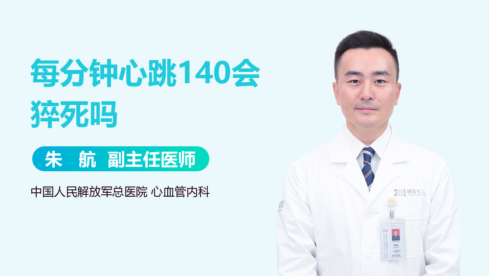 每分钟心跳140会猝死吗