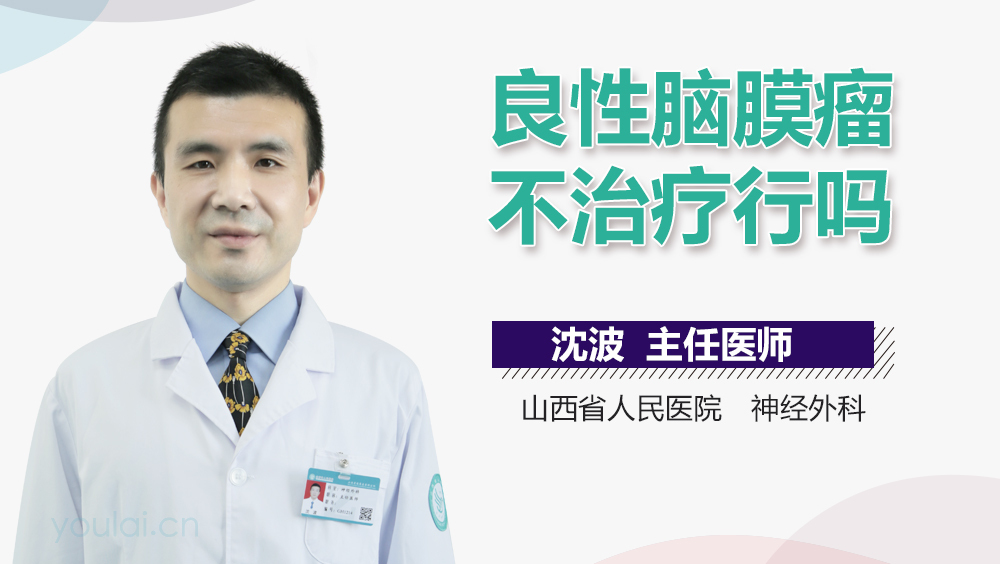 良性脑膜瘤不治疗行吗