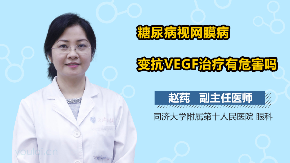 糖尿病视网膜病变抗VEGF治疗有危害吗