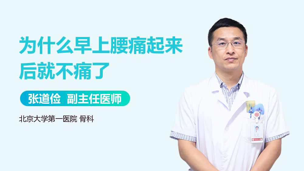 为什么早上腰痛起来后就不痛了