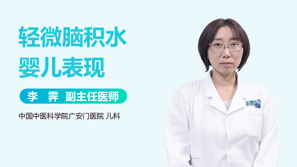 轻微脑积水婴儿表现