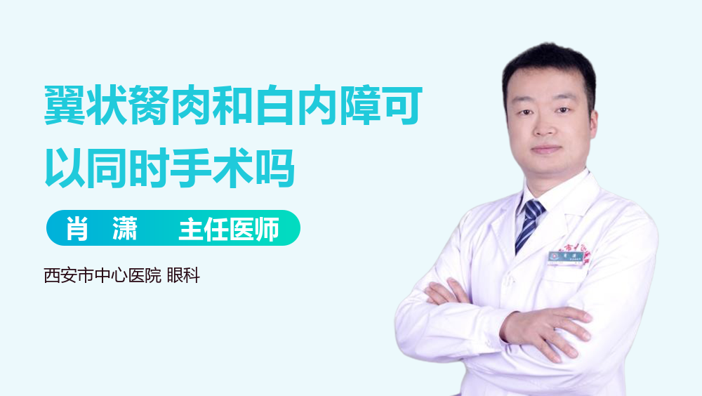 翼状胬肉和白内障可以同时手术吗