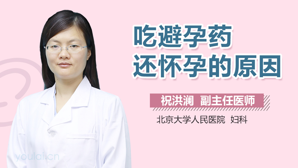 吃避孕药还怀孕的原因