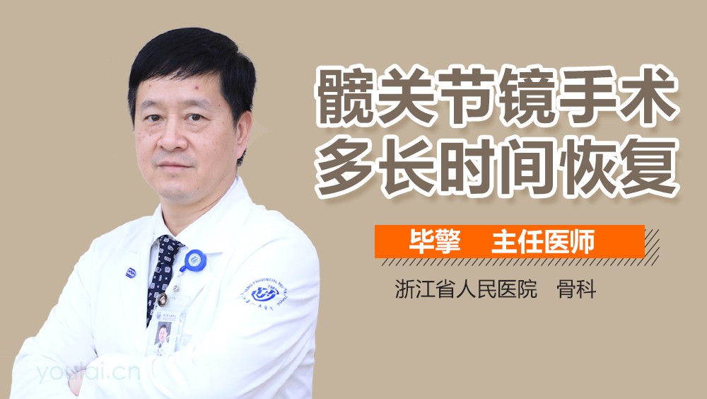 髋关节镜手术多长时间恢复