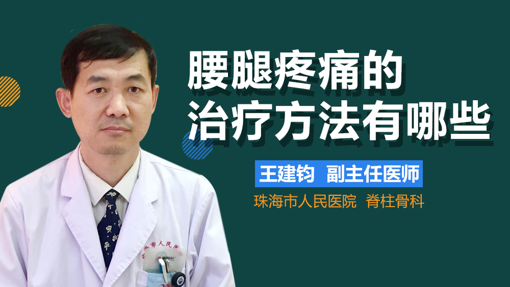 腰腿疼痛的治疗方法有哪些