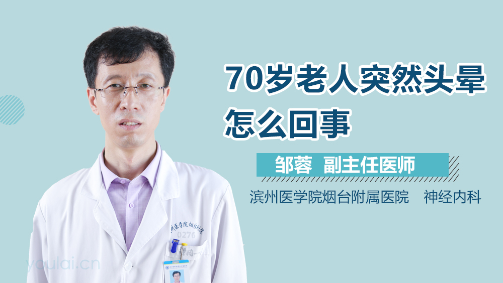 70岁老人突然头晕怎么回事