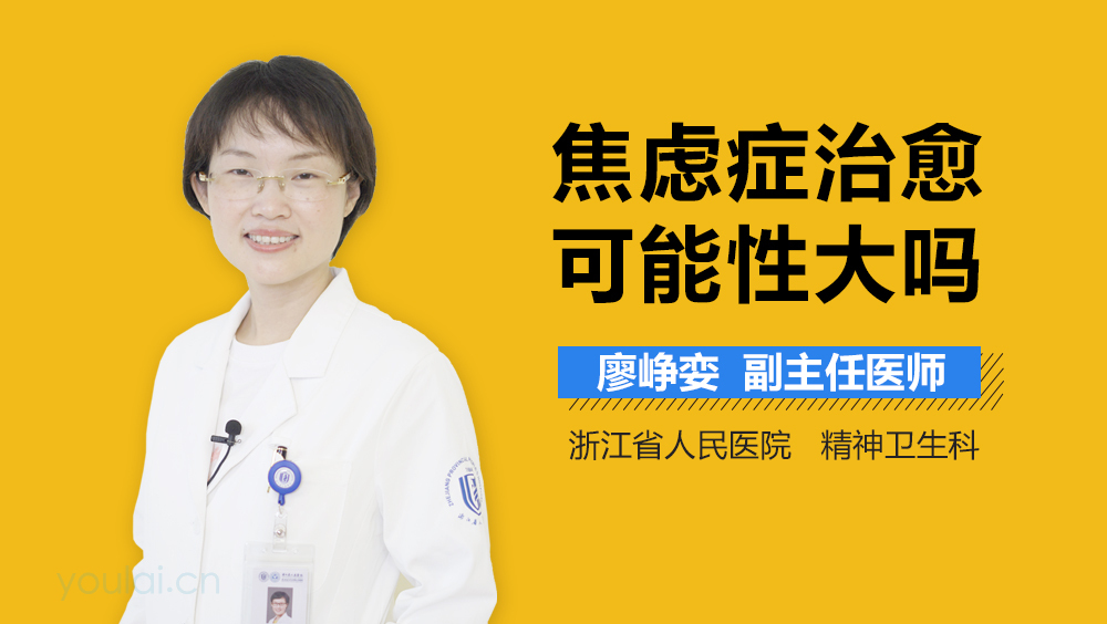 焦虑症治愈可能性大吗