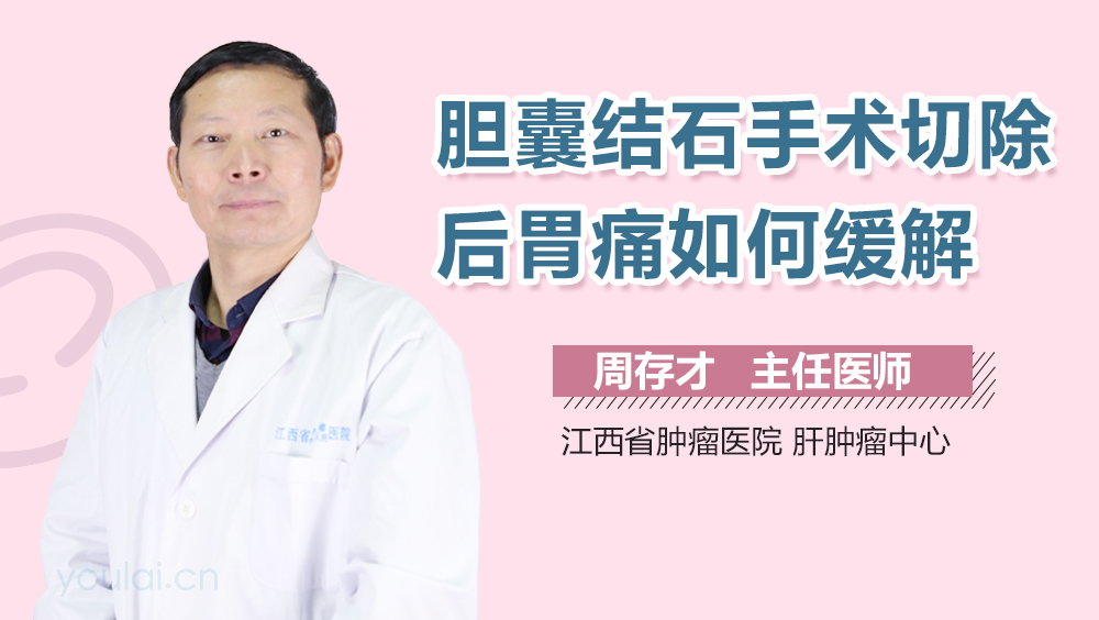 胆囊结石手术切除后胃痛如何缓解