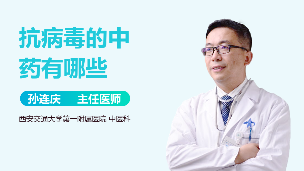 抗病毒的中药有哪些