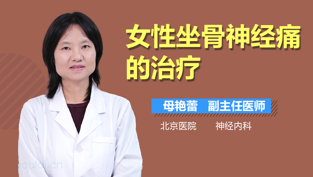 女性坐骨神经痛的治疗