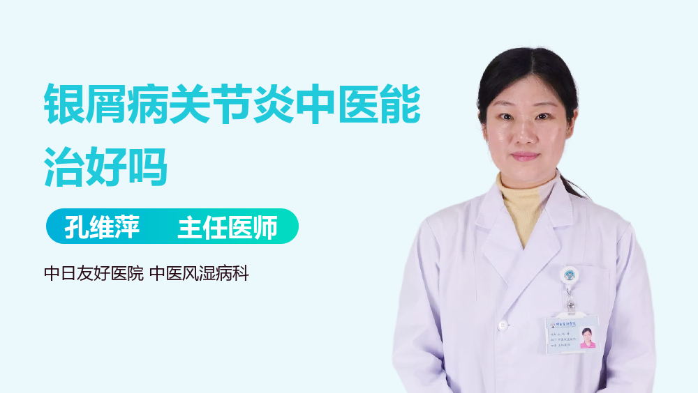 银屑病关节炎中医能治好吗